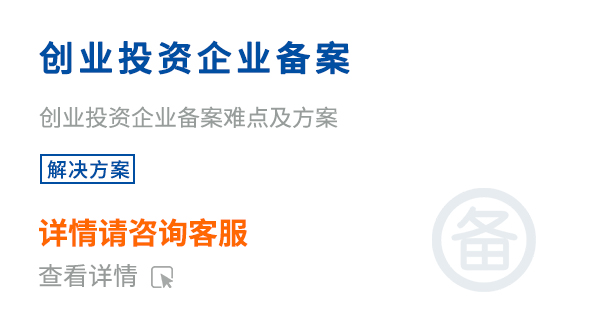 創投企業備案